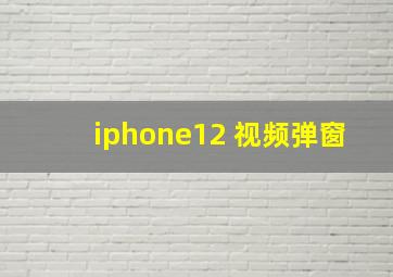 iphone12 视频弹窗